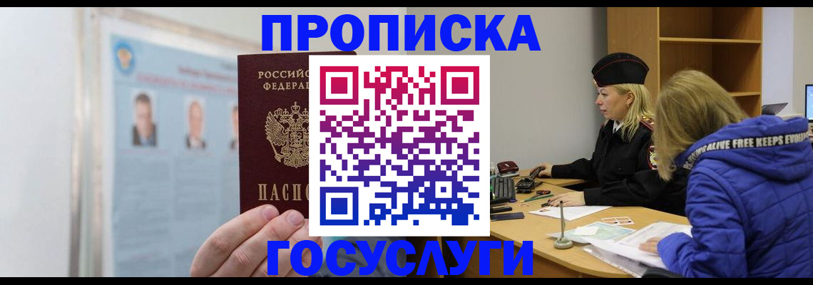 прописка законно в Норильске