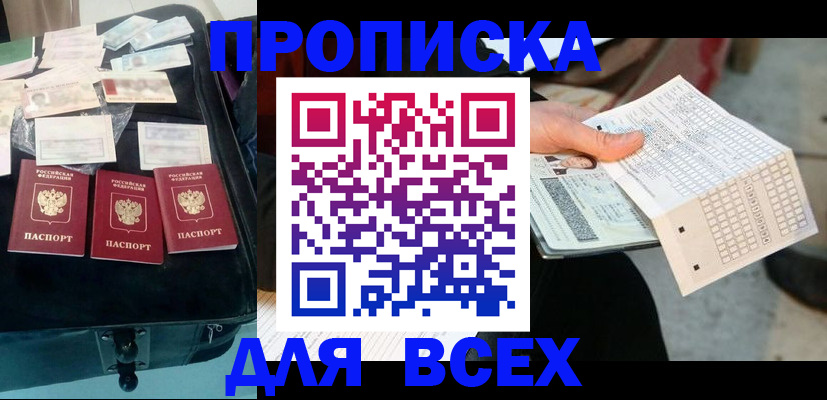 купить прописку в Норильске